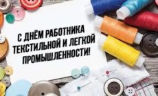 С Днем работников текстильной и легкой промышленности!