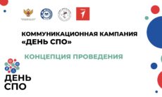 День СПО
