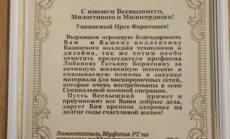 Благодарственное письмо от Заместителя Муфтия РТ Мансура хазрат Джалялетдина