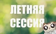 Летняя сессия