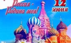 С Днем России!