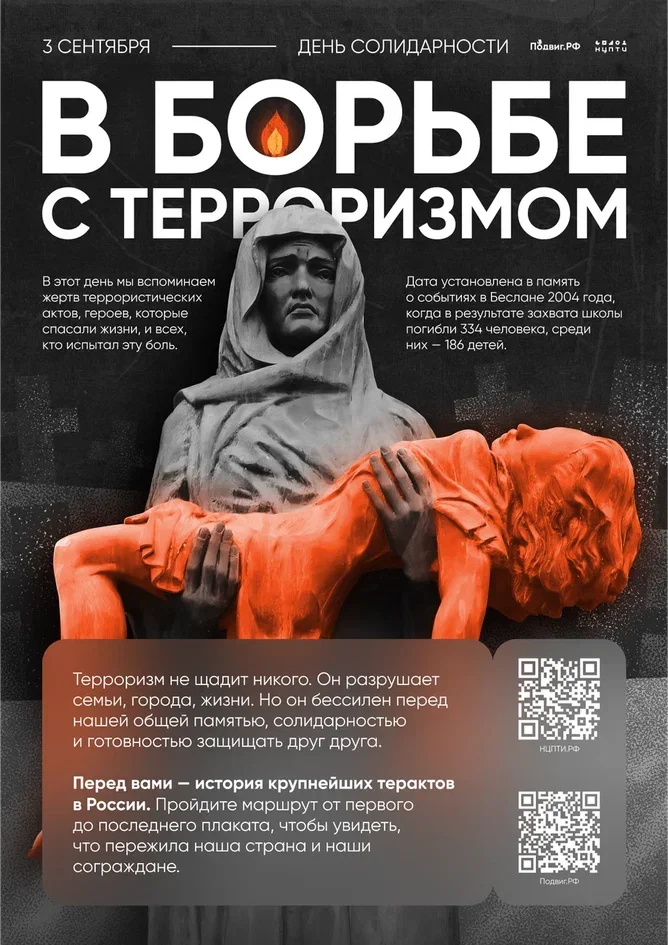 Ко Дню солидарности в борьбе с терроризмом