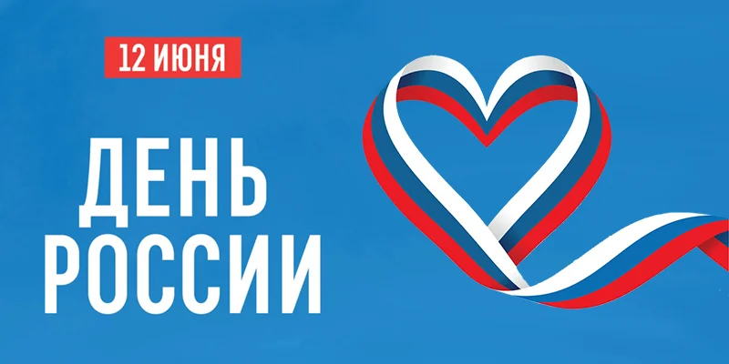 С Днем России!