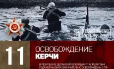 11 апреля 1944 года — освобождение Керчи от фашистских захватчиков