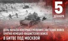5 декабря День Воинской Славы России — начало контрнаступления советских войск в битве под Москвой