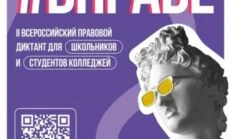 II Всероссийский правовой диктант для школьников и студентов вправе
