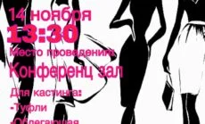 Объявляется КАСТИНГ В ТЕАТР МОДЫ » АРНУВО»