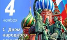 Мероприятие ко дню народного единства