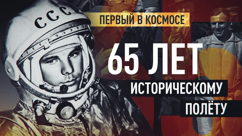 "РАЗГОВОРЫ О ВАЖНОМ" 65 лет со дня первого полета в космос Ю.А.Гагарина и 80-летия Концерна Роскосмос