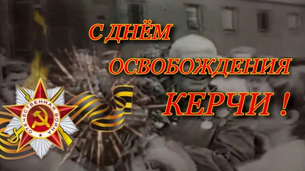 День освобождения города Керчь от немецко-фашистских захватчиков