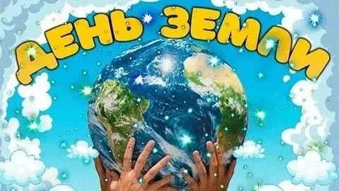 Разговоры о важном - День Земли