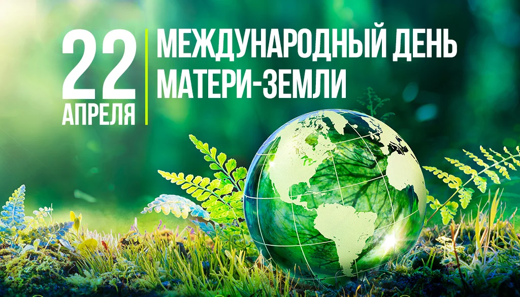 День Земли. История праздника