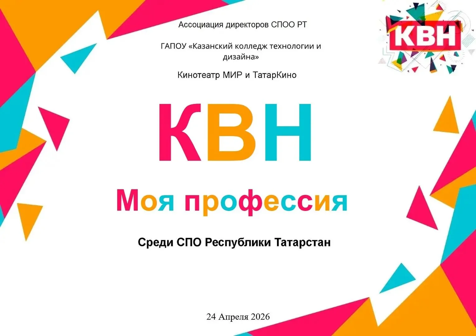 Финал КВН " Ассоциации директоров  СПО Республики Татарстан " Моя профессия"