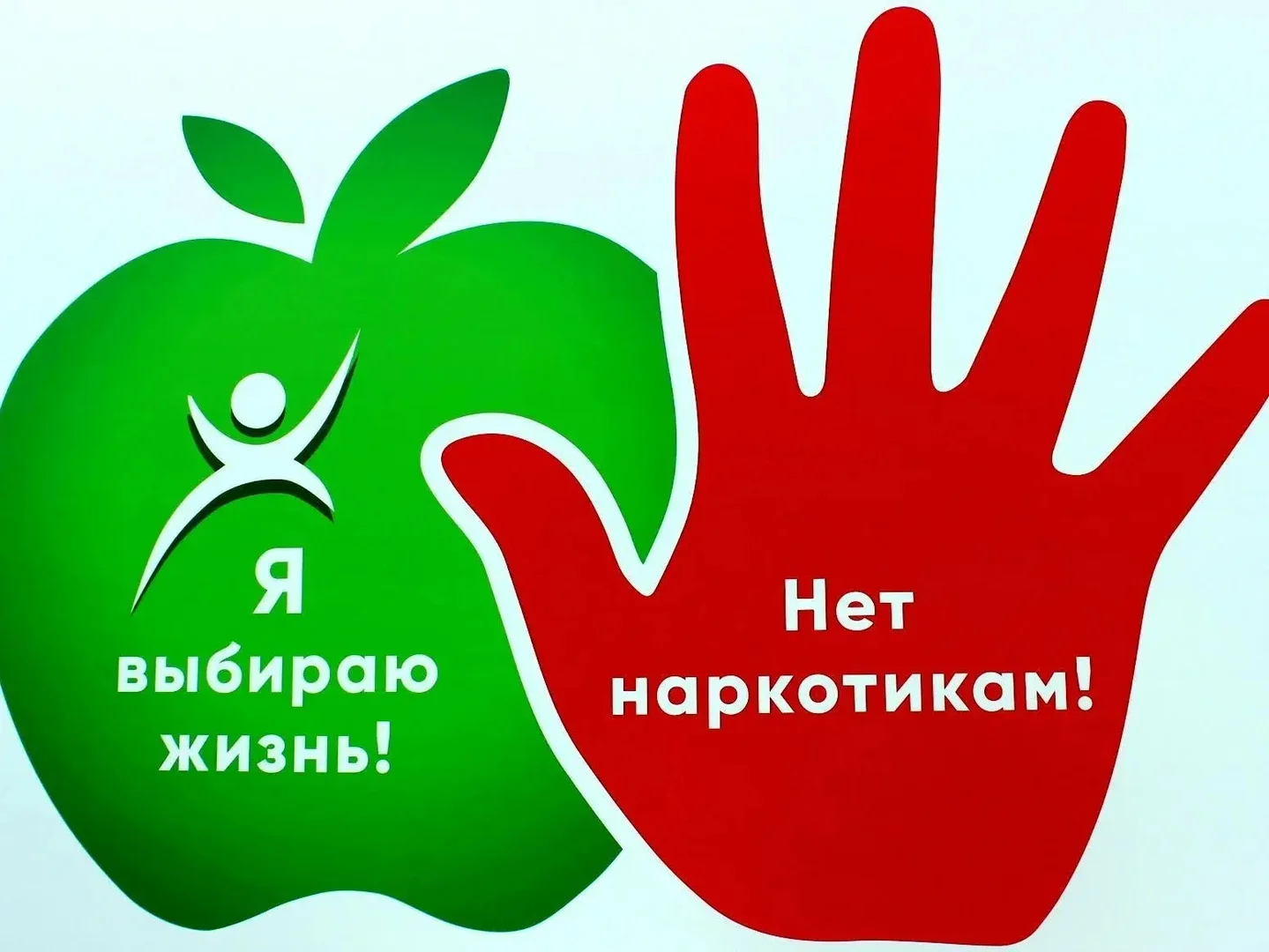 Нет-наркотикам!