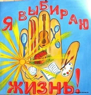«Жизнь без наркотиков!»