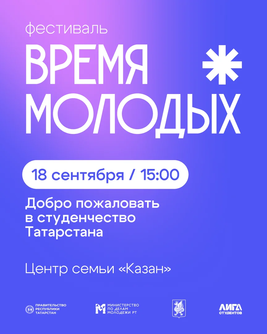 «Время молодых»: встречаемся на старте студенческой жизни