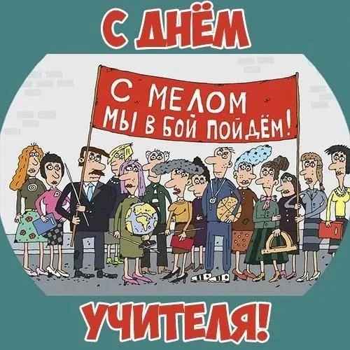 С Днём Учителя!